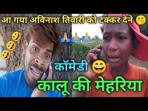 कालू की मेहरिया देहाती कॉमेडी वीडियो!😄😄 आ गया अविनाश तिवारी को टक्कर देने 🤭 Kuldeep rahi🙏🏼 thumbnail