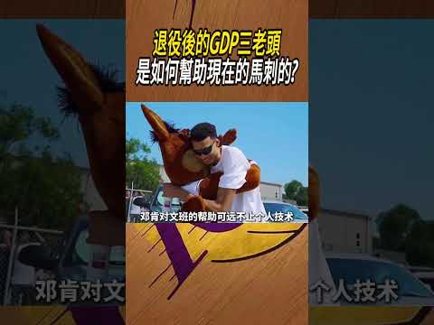 退役後的GDP三老頭，是如何幫助現在的馬刺的?#籃球#NBA thumbnail