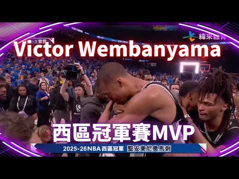 #NBA 斑馬拿下西區冠軍賽MVP 帶領馬刺擊敗衛冕軍雷霆 殺進總冠軍賽！｜20260531｜#聖安東尼奧馬刺 #VictorWembanyama thumbnail