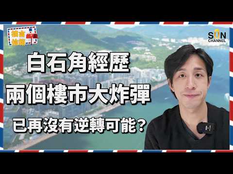 白石角驚現兩大深水炸彈？！全區投資價值被炸散？觀眾傻強點解情有獨鍾？係執到寶定係踩地雷？40 歲單身才俊坐擁千萬物業，竟然住緊投資禁區？Alex 直言：呢個盤送比我都唔要！｜樓言信箱 EP.42 thumbnail