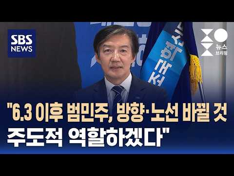 [인터뷰] 조국 "6.3 이후 범민주 진보, 방향·노선 바뀔 것..주도적 역할하겠다" / SBS / 주영진의 뉴스브리핑 thumbnail