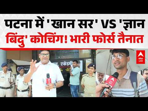 Khan Sir Coaching News: पटना में 'खान सर' VS 'ज्ञान बिंदु' कोचिंग! भारी फोर्स तैनात ABPLIVE thumbnail