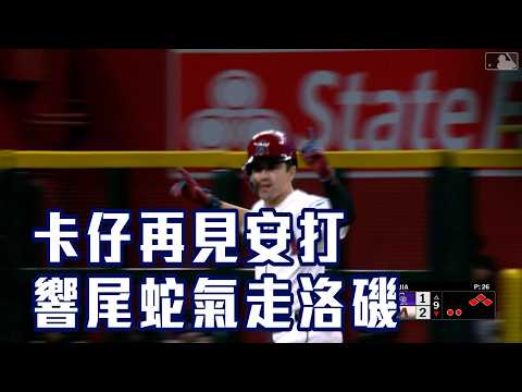 【大聯盟】卡仔再見安打 響尾蛇氣走洛磯衝出五連勝/愛爾達電視20260522 thumbnail