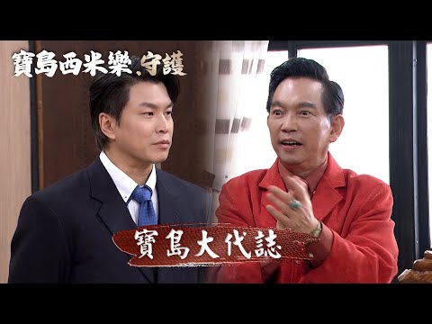 一分鐘看｜寶島大代誌｜台視最新八點檔大戲【#寶島西米樂】 thumbnail