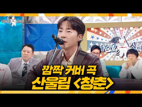 [라디오스타] 로이킴의 목소리로 꽃피우는 명곡? 가슴 먹먹해지는 '청춘', MBC 260520 방송 thumbnail