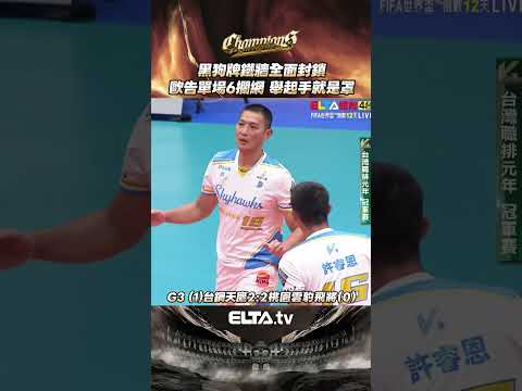 黑狗牌銅牆鐵壁 歐告全面封鎖豹徒｜2025-26 TPVL台灣職業排球 冠軍賽 thumbnail