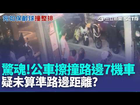 跑過人生跑馬燈! 車擦撞路邊7機車 疏散20人幸無傷｜三立新聞LIVE thumbnail