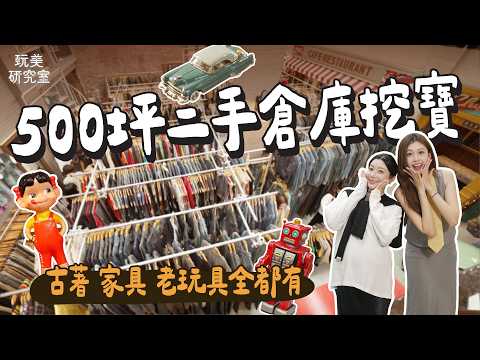 二手倉庫挖寶太過癮！老物古著琳瑯滿目！首度公開老闆神祕收藏室！各種懷舊玩具愛不釋手！#陳依依 #紀欣伶 #二手倉庫 #挖寶 #老物 #古著 #收藏品 #懷舊玩具 #玩美研究室 thumbnail
