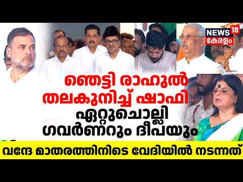 'വിവാദ വരികൾ' Vande Mataramത്തിനിടെ വേദിയിൽ നടന്നത് | VD Satheesan Oath Ceremony thumbnail