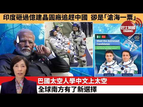 (附字幕) 李彤「外交短評」印度砸過億建晶圓廠追趕中國，卻是｢滄海一粟｣。巴國太空人學中文上太空，全球南方有了新選擇。  5月25日 thumbnail