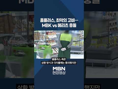 홈플러스 자금난 격화…MBK-메리츠 '보증' 줄다리기 [이슈영상] thumbnail
