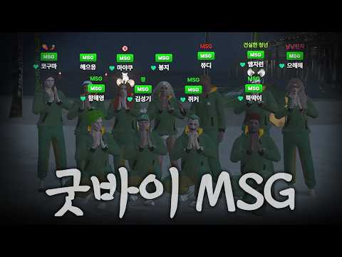 굿바이 MSG｜GTA 고래시티 끝 thumbnail