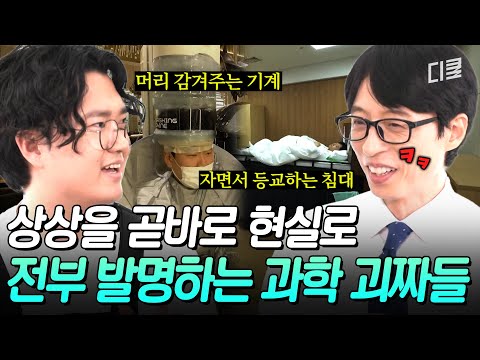 엉뚱한 상상도 현실이 된다✨️ 과학을 사랑하는 괴짜들이 모여 만든 기상천외한 발명품 수준ㄷㄷ? #유퀴즈 thumbnail
