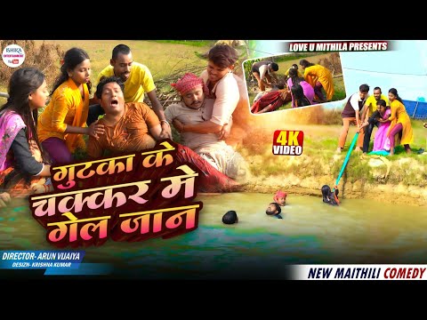 गुटका के चक्कर मे गेल जान // maithili comedy 2026 // thumbnail