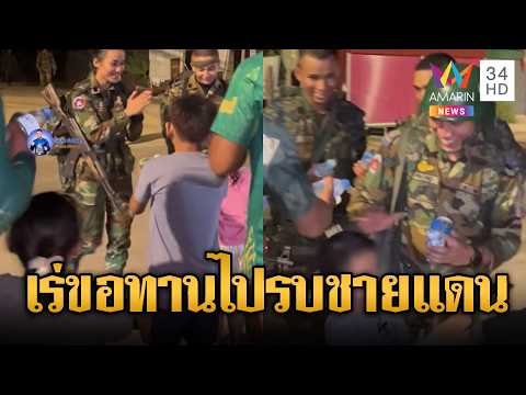 ทหารเขมรไปแนวหน้า ชาวบ้านแจกน้ำ-เกลือแร่ | ข่าวอรุณอมรินทร์ | 29/05/69 thumbnail