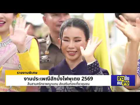 "ฮักบั้งไฟพุเตย2569"งานประเพณีบั้งไฟที่ใหญ่ที่สุดในภาคเหนือ ส่งเสริมการท่องเที่ยวชุมชนสู่ระดับประเทศ thumbnail