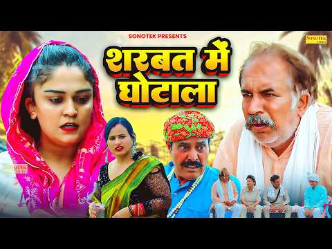 शरबत में घोटाला - Joginder Kundu , Madhu Malik , Ramesh Verma - Haryanvi Natak 2026 - Maina Comedy thumbnail