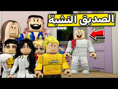 عائلة روبلوكس #672 | صديق أبوي النشبة 😱🔥 thumbnail