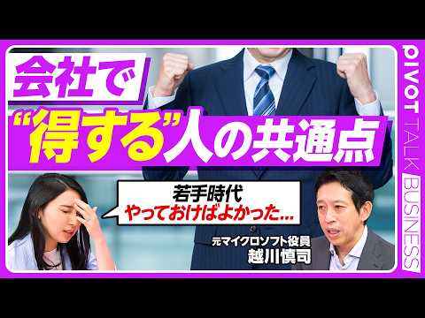 【会社で得する人の共通点】キャリアの8割は偶然／空き時間を”見せる” ／褒めるよりもプロセスを認める／やらせるのではなく”選ばせる”／クロスリバー代表・越川慎司氏【PIVOT TALK】 thumbnail