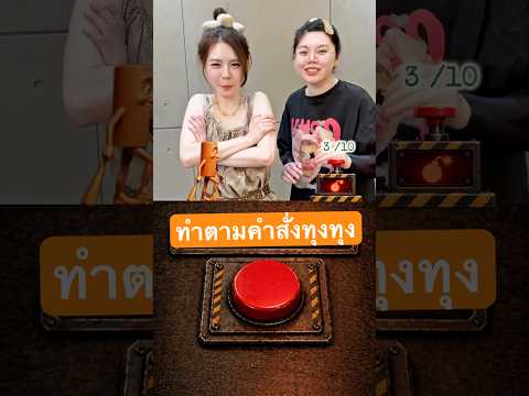 ทำตามทุงทุงทุง ไม่งั้นแพ้ thumbnail