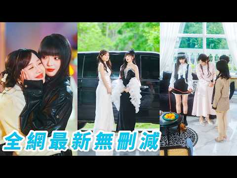 上一世真假千金斗到同歸於盡，雙雙慘死，反倒讓渣男賤女踩著她們風光上位，重生後兩人徹底覺醒，不搶男人不爭身份，直接聯手殺瘋了，一個奪權一個復仇，把所有欺負過她們的人狠狠干到跪地求饒#爽文 thumbnail