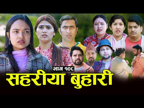 सहरीया बुहारी- १०८ | Sahariya Buhari Episode- 108 | कथा बुहारीकाे | New Nepali Sentimental Serial thumbnail