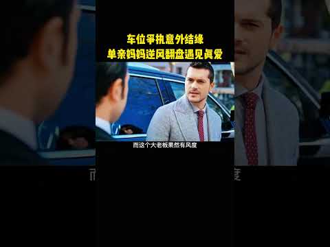 车位争执意外结缘，单亲妈妈逆风翻盘遇见真爱 thumbnail