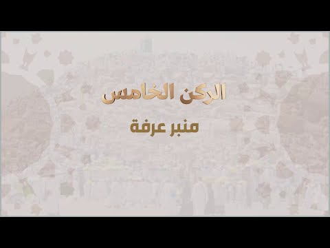 تتبع زمني لخطباء عرفة منذ عام 1377هـ حتى 1447هـ thumbnail