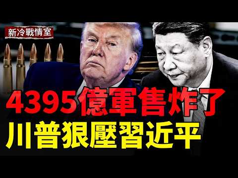 日本核爆級大招；川習會前大地震；掐中共命門 重擊伊朗；美太空軍出手 thumbnail
