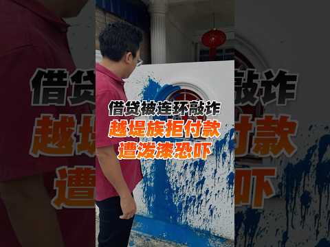 借贷被连环敲诈 越堤族拒付款遭泼漆恐吓 thumbnail