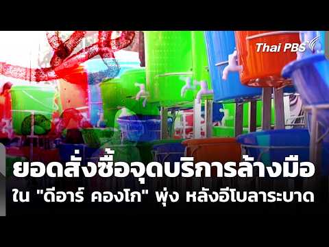 ยอดสั่งซื้อจุดบริการล้างมือในดีอาร์ คองโกพุ่ง หลังอีโบลาระบาด | วันใหม่ ไทยพีบีเอส | 26 พ.ค. 69 thumbnail