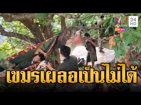 เขมรแสบ! ยึดทุกที่หากไม่มีทหารเสียม | ข่าวอรุณอมรินทร์ | 05/06/69 thumbnail