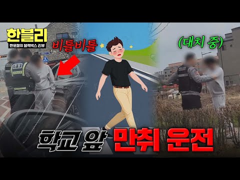 [한블리] 학교 앞에서 만취 상태로 운전을...?? 위험천만한 출근길☠️ | 한블리 (한문철의 블랙박스 리뷰) 174회 | JTBC 260520 방송 thumbnail