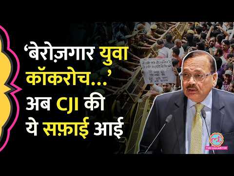 बेरोज़गार युवाओं पर CJI Surya Kant Cockroach Parasites वाले बयान को लेकर अब स्पष्टीकरण में क्या बोले thumbnail