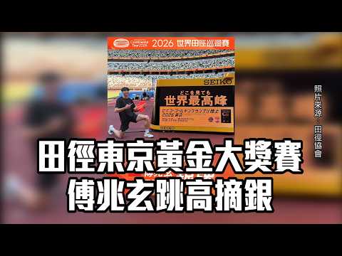 田徑東京黃金大獎賽 傅兆玄跳高摘銀/愛爾達電視20260517新聞 thumbnail