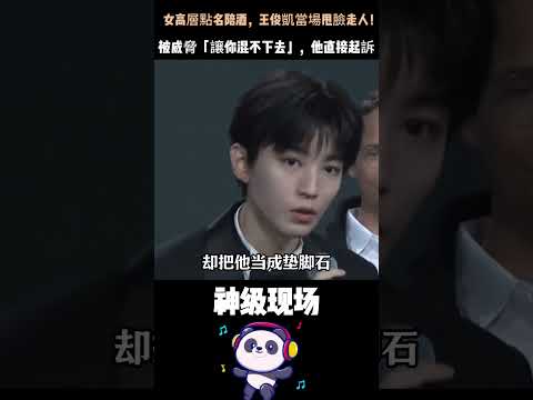 女高層點名陪酒，王俊凱當場甩臉走人！被威脅「讓你混不下去」，他直接起訴——22歲的少年，一個人硬剛整個娛樂圈潛規則。#王俊凱 #硬剛潛規則 #拒絕陪酒  #人物故事 thumbnail