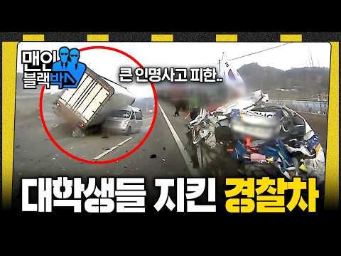 [👥#맨인블랙박스] 국토대장정하는 대학생과 호위하는 경찰차를 향해 달려든 졸음운전 차량.. 큰 인명사고 피했다 #달리 #DALI thumbnail