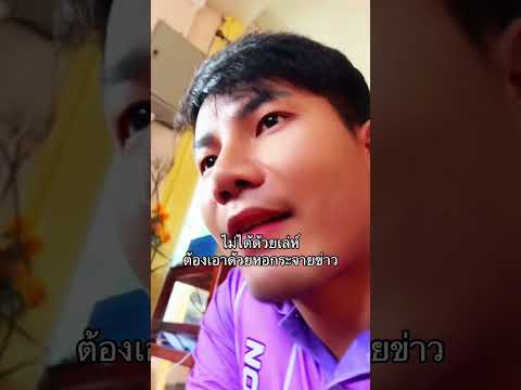 ฝากดีเจประจำหมู่บ้านเปิดใส่หอกระจายข่าวอยู่ครับเพลงผู้สาวเก่าเขาบ่จบ ￼ thumbnail