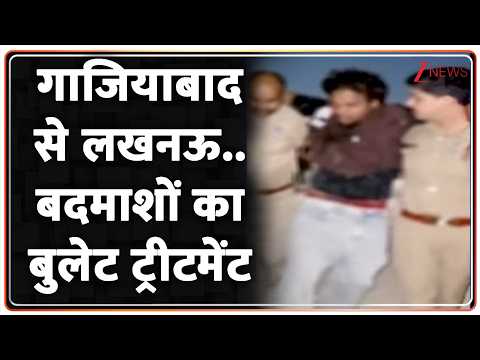 UP News : गाजियाबाद से लखनऊ..बदमाशों का बुलेट ट्रीटमेंट I UP Police I ZEE News thumbnail