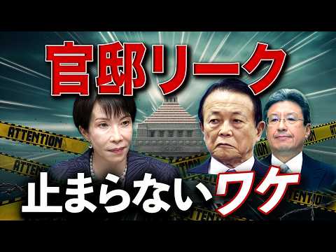 官邸リークはなぜ止まらないのか？高市政権“中枢のヒビ”🔥 thumbnail