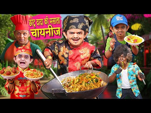 CHOTU KI MASALA CHINESE | छोटू दादा की मसाला चाइनीज़ | Khandesh Hindi Comedy | Chotu Dada New Comedy thumbnail