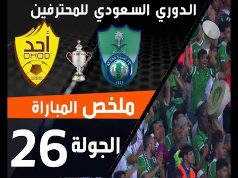 مباراة الأهلي - أحد ضمن منافسات الجولة 26 من الدوري السعودي للمحترفين thumbnail