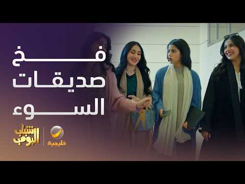 نوف في فخ صديقات السوء - شباب البومب 14 thumbnail