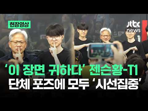[현장영상] '이 장면 귀하다' 젠슨황-T1…단체 포즈에 모두 '시선집중' / JTBC News thumbnail