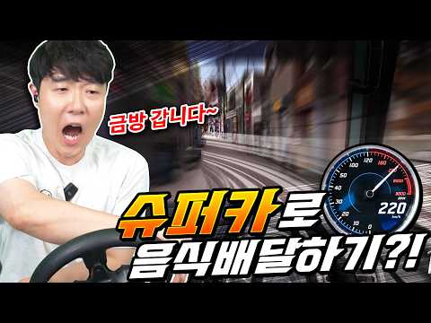 음식 로켓배송 갑니다~ 슈퍼 튜닝(?)된 차로 초고속 음식 배달하기 ㅋㅋ thumbnail