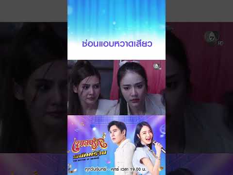 ซ่อนแอบหวาดเสียว #เพลงรักพยัคฆ์ร้าย #เบนสันติราษฎร์ #เจด้าศรัณย่า #ริสวิชญพงศ์ #มิ้นท์พรทิวา #Ch7HD thumbnail