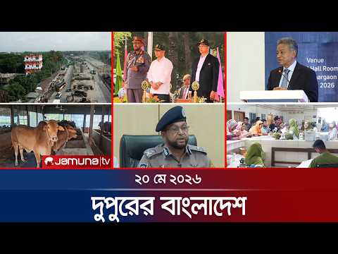 দুপুরের বাংলাদেশ | Dupurer Bangladesh | News and Bulletin | 20 May 2026 | 1 PM | Jamuna TV thumbnail