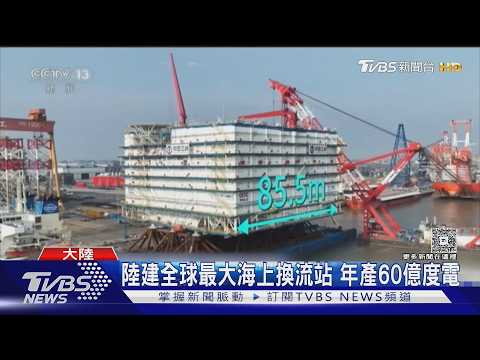陸建全球最大海上換流站 年產60億度電｜TVBS新聞 @TVBSNEWS01 thumbnail