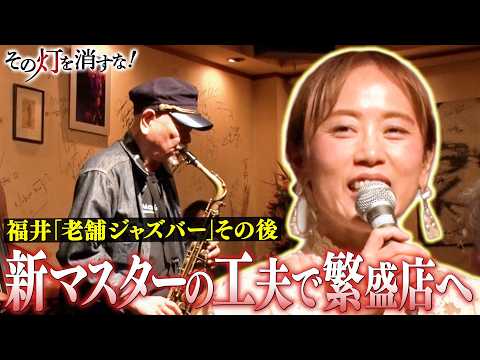 経営未経験から繁盛店へ　その後を取材！ 新マスターの「次の一手」 thumbnail