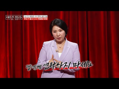 [#이호선상담소] 딸에게 연락하지 마세요? 7년째 연락 없는 딸과 재회하고 싶은 엄마, 이호선의 솔루션은❓ thumbnail